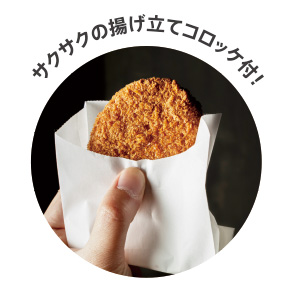 サクサクの揚げたてコロッケ付!